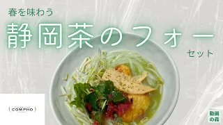 【COMPHO】春を味わう静岡茶のフォーセット【期間限定】