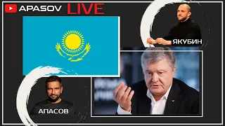 APASOV LIVE: Что произошло в Казахстане? Возвращение и задержание Порошенко / АПАСОВ / ЯКУБИН