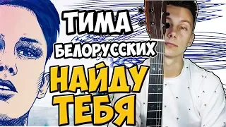 Тима Белорусских - Найду тебя ( кавер на гитаре )
