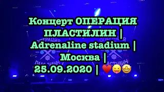 Концерт ОПЕРАЦИЯ ПЛАСТИЛИН | Adrenaline stadium | Москва | 25.09.2020 | ♥️😛🤩
