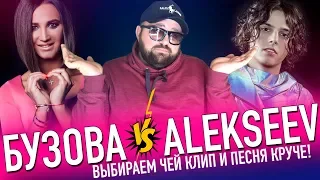 БУЗОВА VS ALEKSEEV КТО КРУЧЕ? / РЕАКЦИЯ: ВЫБИРАЕМ ЛУЧШИЙ КЛИП И ПЕСНЮ / ХОТИТЕ ДУЭТ?