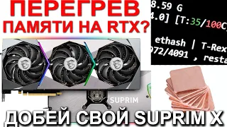 MSI RTX 3080 Ti SUPRIM X | ЗАМЕНА ТЕРМОПРОКЛАДОК НА МЕДНЫЕ ПЛАСТИНЫ