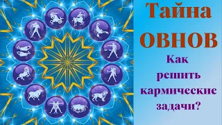 👍 Кармические задачи  по дате рождения. Советы и рекомендации для Овнов