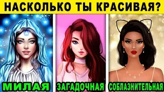 Тест! НАСКОЛЬКО ТЫ КРАСИВАЯ ДЕВУШКА? Какая у тебя красота? Невероятный тест на КРАСОТУ! Точность 99%