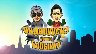 Ондорускэ уонна Бобыкка (Olenek Cinema)