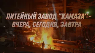 Литейный завод «КАМАЗа» — вчера, сегодня, завтра