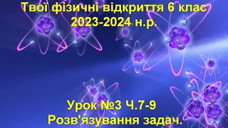 Твої фізичні відкриття 6 клас.  Урок №3 Ч.7-9