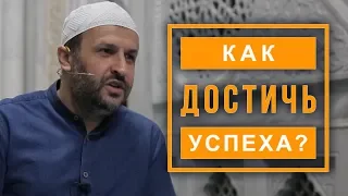 Как достичь успеха? | Мухаммадрасул Саадуев