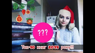 Мій топ-10 кращих книг 2019 року!