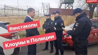 Клоуны на службе в Полиции