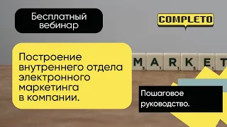 Построение внутреннего отдела электронного маркетинга в компании. Пошаговое руководство.