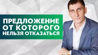 Как создать предложение от которого невозможно отказаться