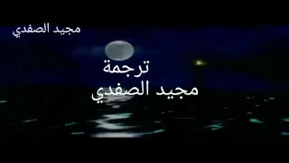 اغنية البحار مترحمه للعربي للمطرب كريس دي بيرغ chris de burgh..مجيد الصفدي