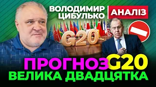 🏆 G20 ПРОГНОЗ для України  🏆 Володимир Цибулько