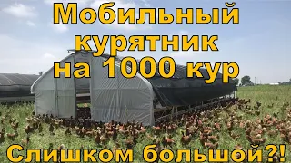 Мобильный курятник на 1000 кур - каркас слишком большой, уменьшаем!