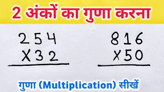 2 अंको का गुणा | 2 ank ka guna | guna kaise kare | Do Anko ka Guna | 2 digit multiplication