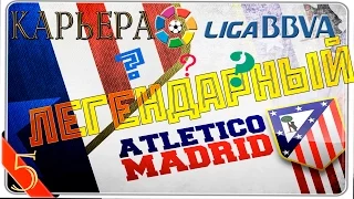 FIFA 16|| Карьера за FC Atletico Madrid || # 5 ПОРА ПЕРЕХОДИТЬ НА ЛЕГЕНДАРНЫЙ!!!