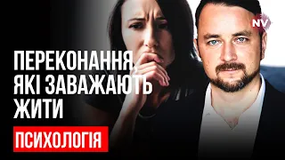 Переконання, які заважають жити – Роман Мельниченко, психотерапевт