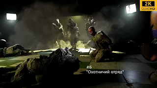 Прохождение Call of Duty Modern Warfare [2019] — Часть 6: Охотничий отряд ( 2K Ultra Settings )