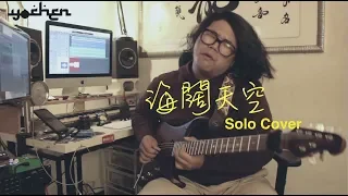 海闊天空 solo cover By Yo Chen