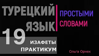 Изафеты. ПРАКТИКУМ. Идеальный урок для закрепления темы изафеты.Турецкий язык. Урок 19