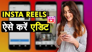 Instagram Reels कैसे एडिट करें? | How To Edit Reels Using Instagram Reel Editor | Zee Business