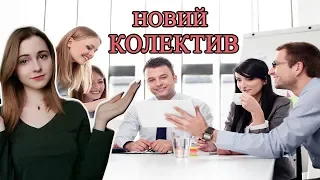 ЯК СЛІД СЕБЕ ПОВОДИТИ У НОВОМУ КОЛЕКТИВІ?