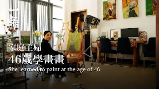 [EngSub] A housewife started to learn to paint at 46, fierce and vigorous 安徽一位家庭主婦，46歲學畫畫，潑辣生猛