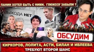 Киркоров, Лолита, Билан, Ивлеева и Анна Asti  поняли что выхода нет! Почему не говорят о Глюкозе?