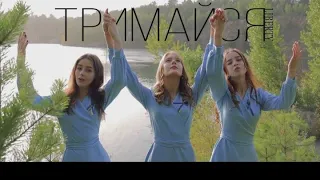 LIBERTY I Тримайся I Official music video 2022 l Сл. і муз. Альони Чебан