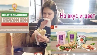 ИТАЛЬЯНСКОЕ МЕНЮ В #МАКДОНАЛДС