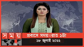 প্রবাসে সময় | রাত ১টা | ১৮ জুলাই ২০২২ | Somoy TV Bulletin 1am | Latest Bangladeshi News