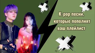 |K-pop песни, которые пополнят твой плейлист | (1часть) #kpop #video