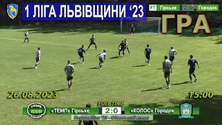 Гра |2ТУР| «Темп» Гірське – «Колос» Городок 2:0 (1:0). 26.08.2023 - 15:00 год.