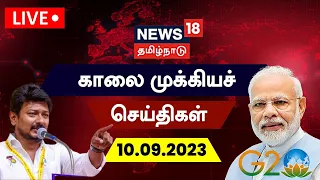 🔴LIVE: News18 Tamil Nadu | காலை முக்கியச் செய்திகள் - 10 SEPTEMBER 2023 | Today Morning Tamil News