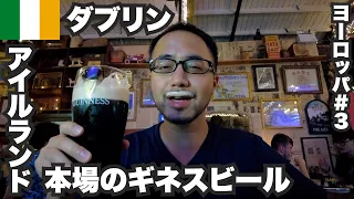 ダブリン33歳ひとり旅🇮🇪本場のギネスビール旨すぎた。【ヨーロッパ#3】2022年6月23日〜25日