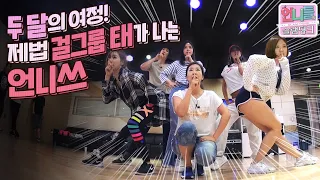 [언니들의 슬램덩크 시즌1][ep.13-1] JYP연습실 지박령 된 언니들, 밤샘 연습 끝에 걸그룹 포스가 생기다! 뮤비 촬영 D-3 & 코앞으로 다가온 데뷔(ง •̀ω•́)ง✧