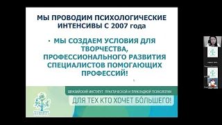 22-й ПСИХОЛОГИЧЕСКИЙОНЛАЙН-ИНТЕНСИВ ЕИППП 6-7-8 октября 2023г.