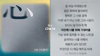 DK(디셈버)  - 심(心) 1시간 가사