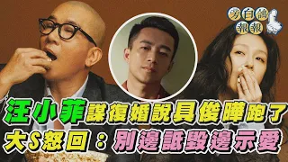 汪小菲謀復婚說具俊曄跑了 大S怒回：別邊詆毀邊示愛｜三立新聞網 SETN.com