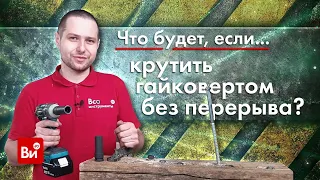 Что будет, если крутить гайковертом без перерыва?