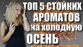 ТОП 5 СТОЙКИХ ЯРКИХ АРОМАТОВ НА ХОЛОДНУЮ ОСЕНЬ. УБОЙНАЯ ПАРФЮМЕРНАЯ НОВИНКА! ШЛЕЙФОВЫЕ ПАРФЮМЫ.