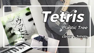 【アレンジ楽曲】テトリス（Tetris） / Plastic Tree【Cover】