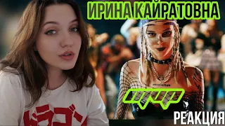 РЕАКЦИЯ : ИРИНА КАЙРАТОВНА - MVP (ft. Travoltah) [MV]