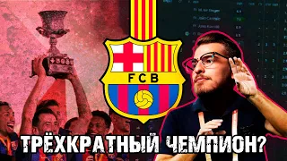 ТРЁХКРАТНЫЙ ЧЕМПИОН? / FM24 КАРЬЕРА ЗА BARCELONA