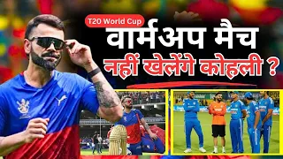 Virat Kohli Will Not Play Warmup Match In T20 World Cup 2024 I Team India