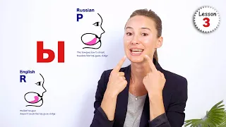 Lesson 3: How to Pronounce Letters Ы, Р, Й / Russian Alphabet Pronunciation | Russian Comprehensive