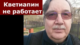 Антипсихотик кветиапин стал плохо работать