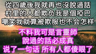 從四歲後我就再也沒說過話村里的人都欺负我是個啞巴嘲笑我就算被欺服也不会怎样!不料我可是言靈師說過的話必成真说了一句话 所有人都傻眼了 #心書時光 #為人處事 #生活經驗 #情感故事 #唯美频道 #爽文