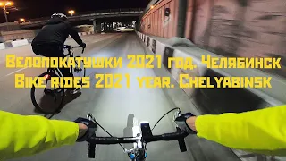 Велопокатушки с Другом по Городу Челябинск (Bike rides with a Friend around the City of Chelyabinsk)